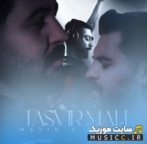 اهنگ جدید ریمیکس تصویر ماه اثر متین و مبین {Tasvir Mah (Remix)} + متن کامل